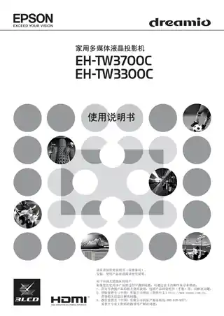 EPSON爱普生EH-TW3700C,EH-TW3300C 使用说明书